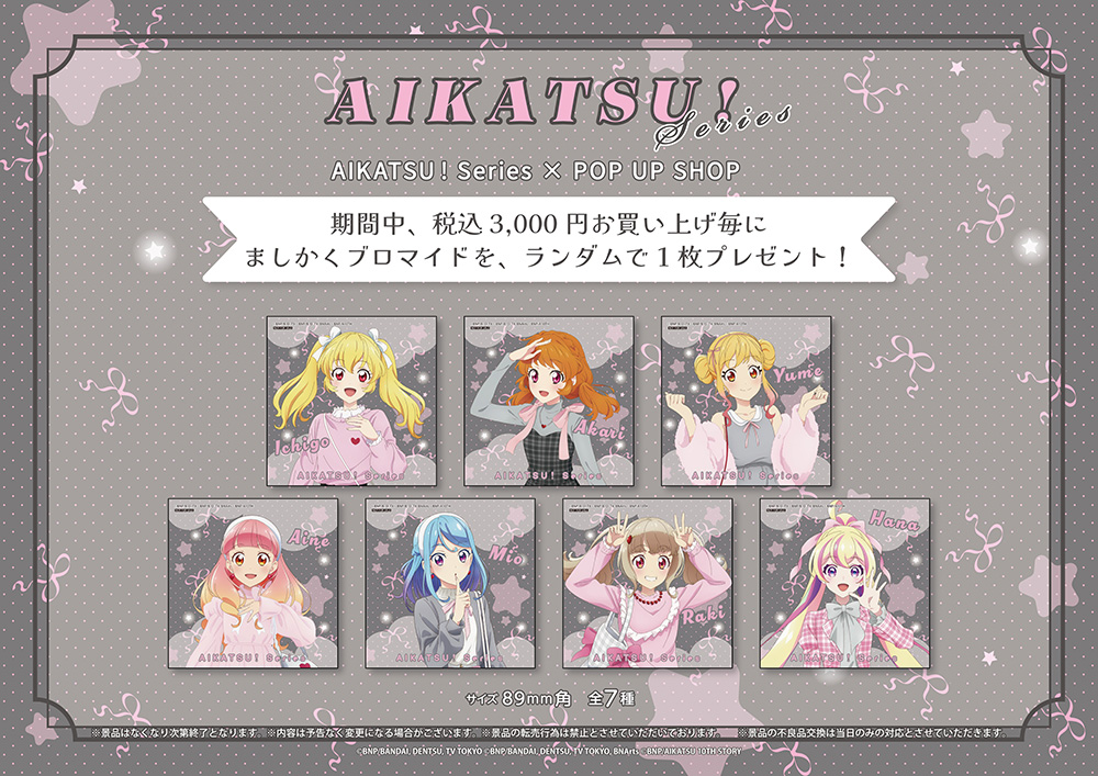 アイカツ！シリーズ POP UP SHOPが池袋P´PARCO 3FにてOPEN決定