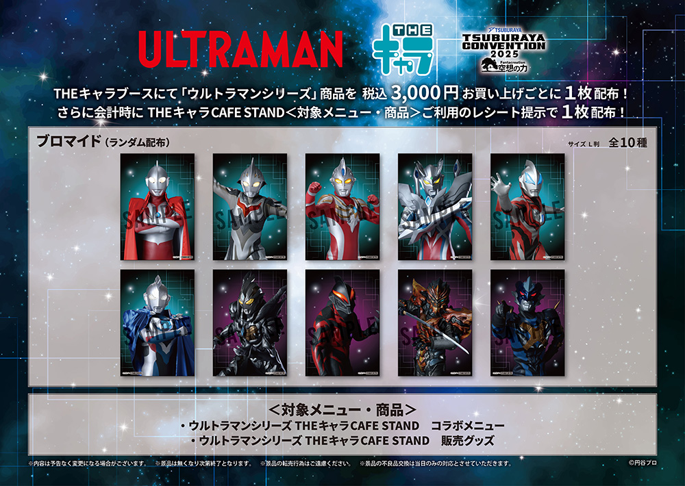 東京ドームシティで開催される「TSUBURAYA CONVENTION 2025(ツブコン