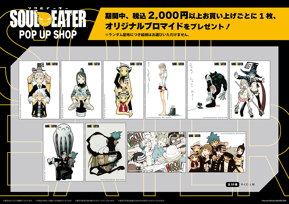 ソウルイーター』POP UP SHOPが新宿マルイアネックス 6FにてOPEN決定
