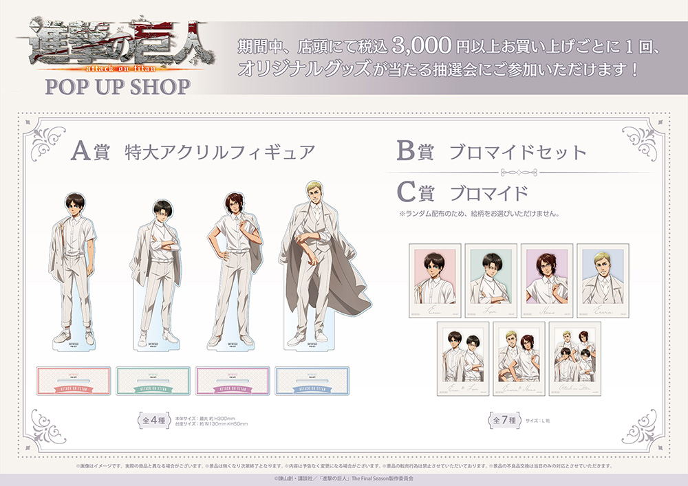 TVアニメ『進撃の巨人』POP UP SHOPが新宿マルイアネックス6FにてOPEN