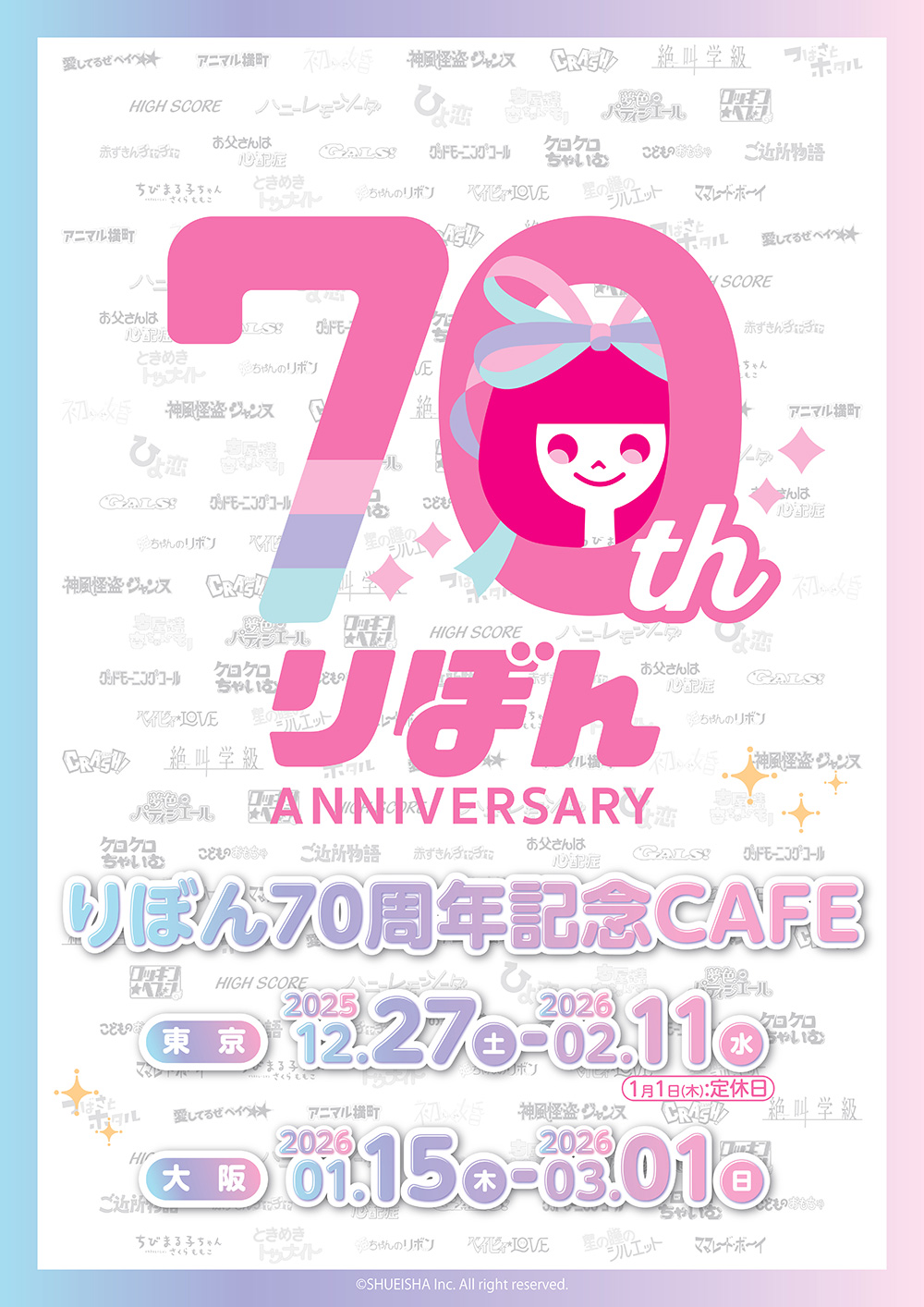 りぼん70周年記念CAFE | 【THEキャラ／イベント情報】