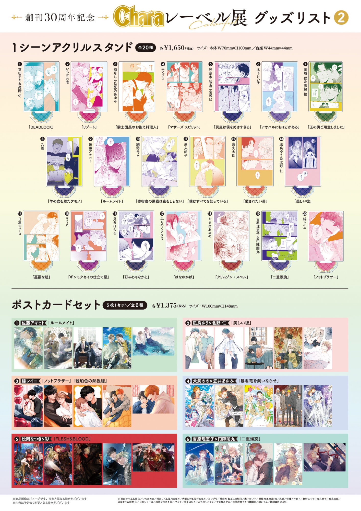 創刊30周年記念「Charaレーベル展」が有楽町マルイ 7FにてOPEN決定