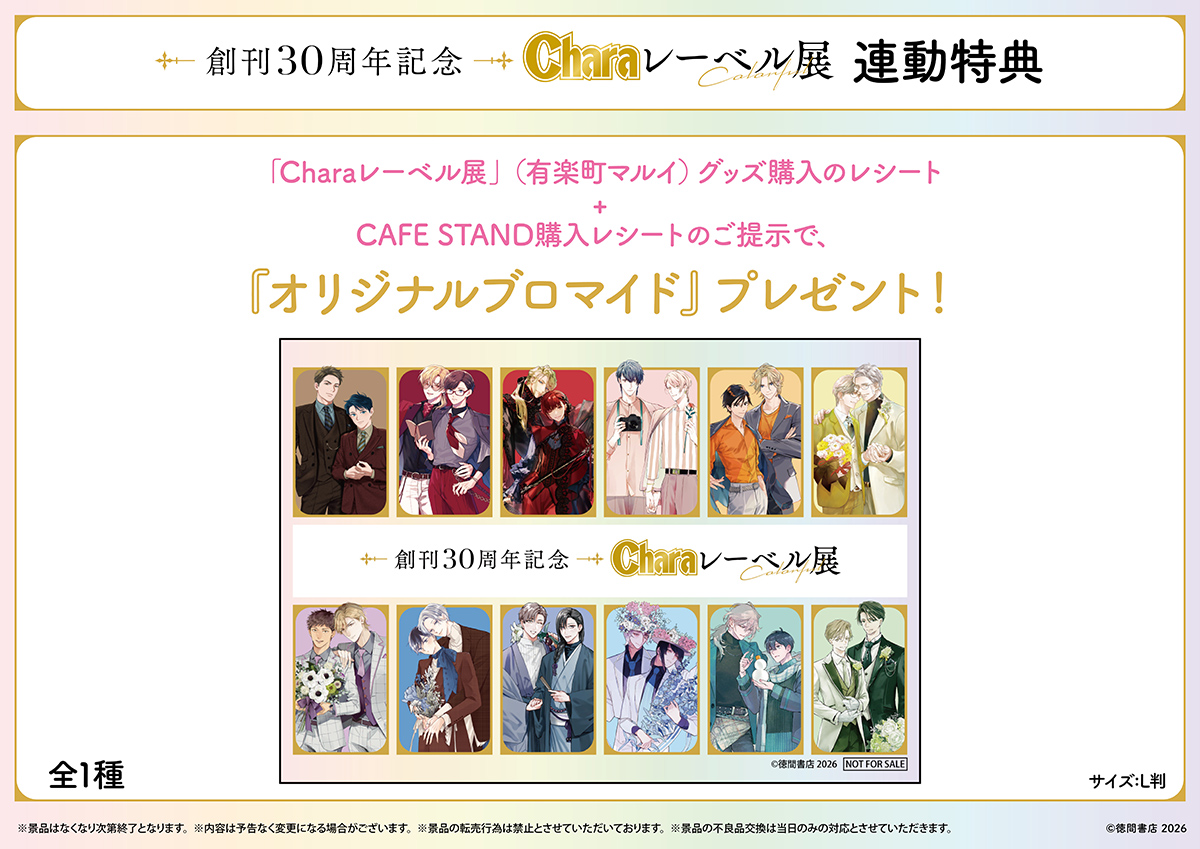 創刊30周年記念「Charaレーベル展」が有楽町マルイ 7FにてOPEN決定
