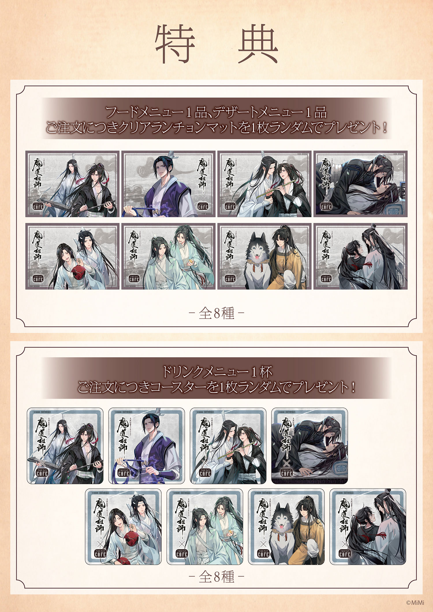 ラジドラ魔道祖師（MiMi）×THEキャラCAFÉ | 【THEキャラ／イベント情報】