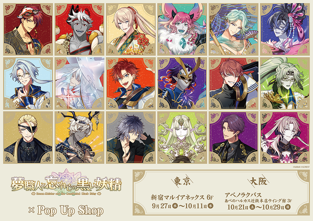 夢職人と忘れじの黒い妖精」POP UP SHOPがOPEN決定！ | 【THEキャラ