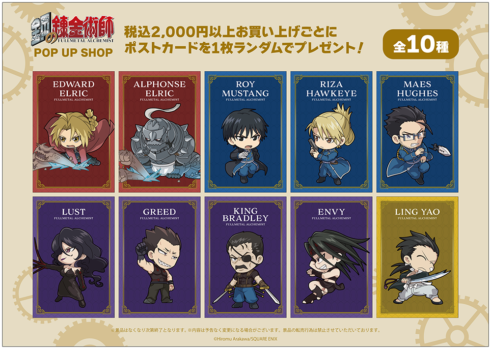 鋼の錬金術師 POP UP SHOPがOPEN決定！ | 【THEキャラ／イベント情報】