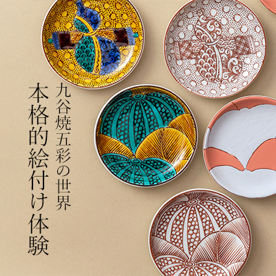 九谷焼五彩の世界 本格的絵付け体験 || THE COVER NIPPON