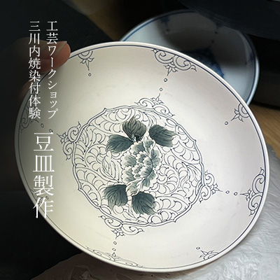 工芸WS〕三川内焼染付体験 豆皿製作 || THE COVER NIPPON