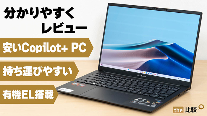 ASUS Zenbook 14 UM3406KAの実機レビュー - コスパの高いCopilot+ PC