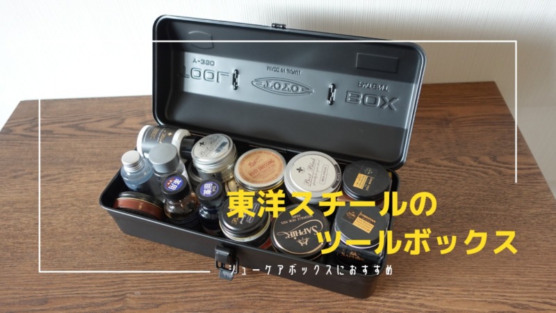 シューケアボックスに使える「東洋ツールボックスY-350」｜ スチール