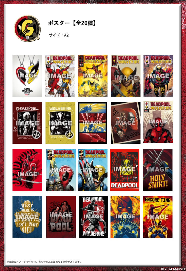 デッドプール＆ウルヴァリン』Happyくじ賞品ラインナップ公開 ─ 限定