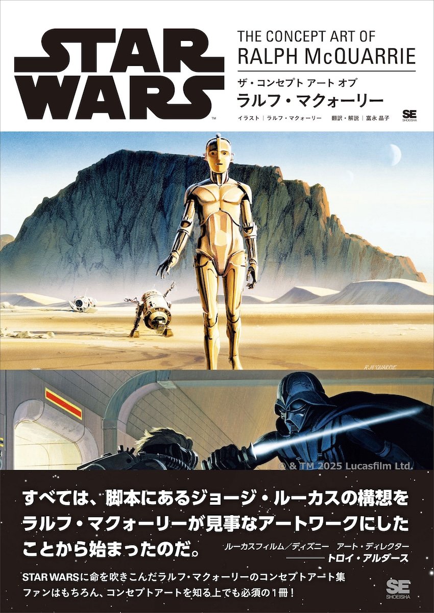 スター・ウォーズ』ラルフ・マクォーリーのコンセプト画集『STAR WARS
