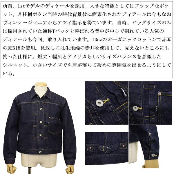 正規取扱店 Schott (ショット) 3952007 1st DENIM JACKET デニム