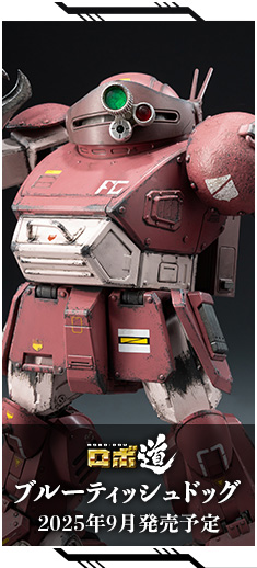 ロボ道 ブルーティッシュドッグ 特設サイト｜threezero