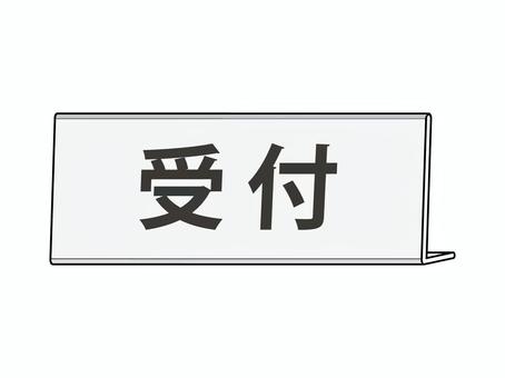 卓上ネームプレート（正面枠線あり）受付イラスト - No: 22984027