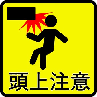 頭上注意イラスト - No: 23684285｜無料イラスト・フリー素材なら