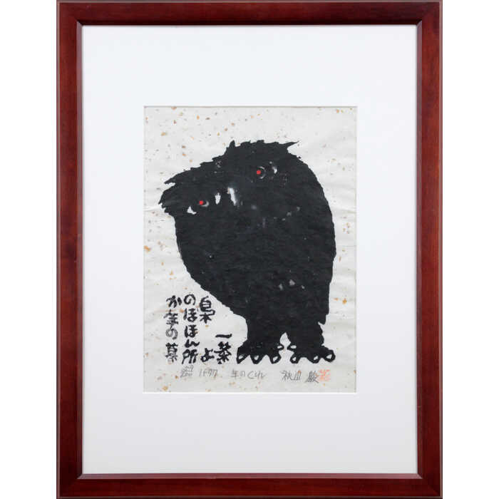 楽天市場】秋山巌の通販