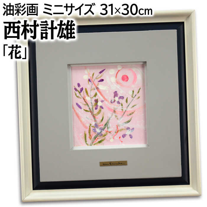 楽天市場】西村計雄の通販