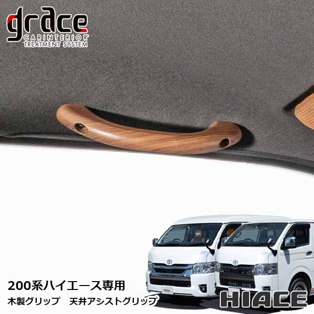 楽天市場】ハイエース 木目 アシストグリップの通販