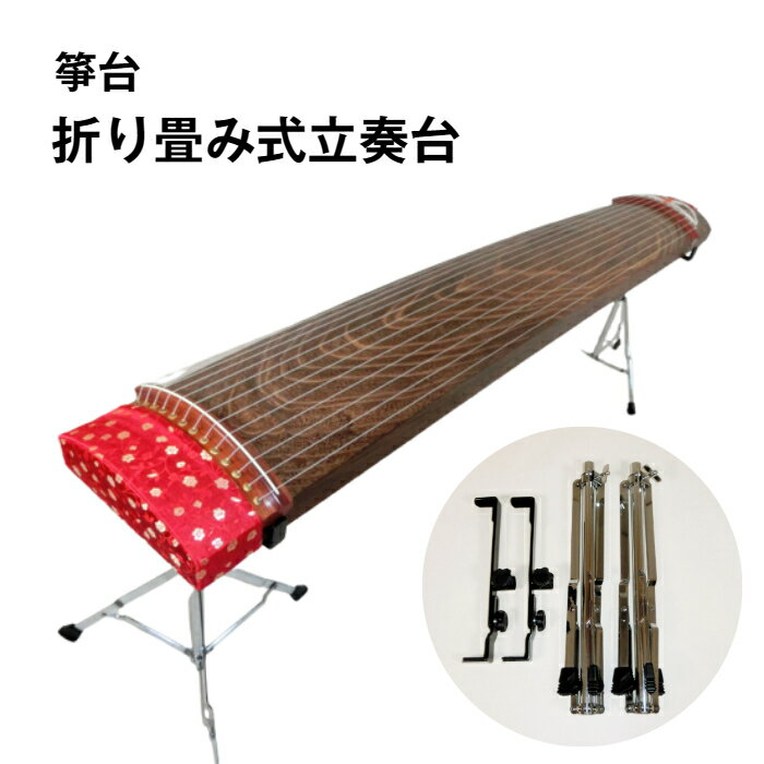 楽天市場】琴 箏 立奏台の通販