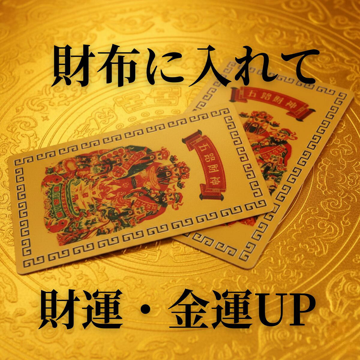 楽天市場】ギャンブル運カードの通販