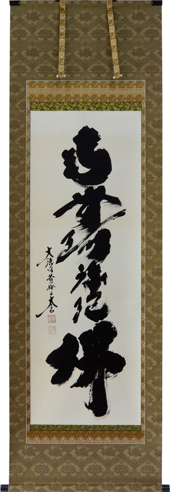 楽天市場】南無阿弥陀仏 小林太玄 掛軸の通販