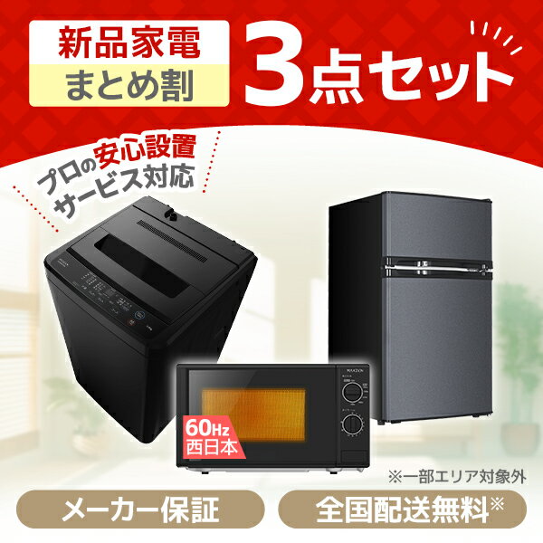 楽天市場】3点セット 洗濯機 冷蔵庫 電子レンジ（家電セット｜家電）の通販