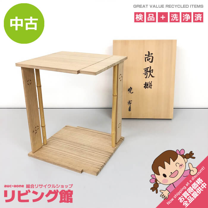 楽天市場】裏千家 茶道具 中古 棚の通販