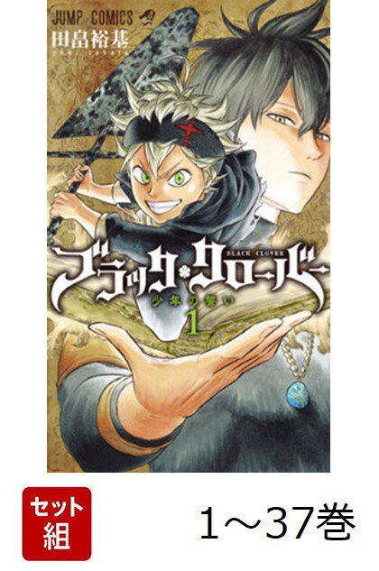 楽天市場】全巻 ブラッククローバー（本・雑誌・コミック）の通販