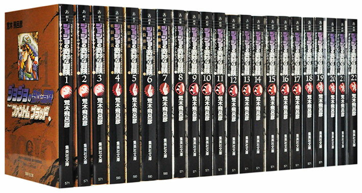 楽天市場】ジョジョの奇妙な冒険 文庫 全巻セット（本・雑誌・コミック