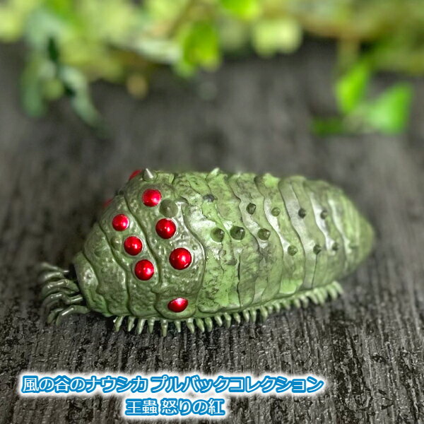 楽天市場】怒りの紅 王蟲 風の谷のナウシカの通販
