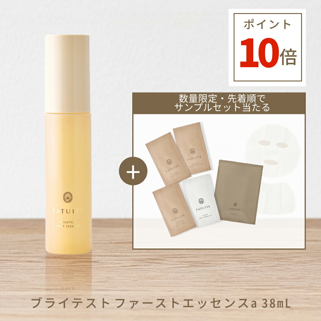 楽天市場】FATUITE ブライテスト ファーストエッセンスの通販