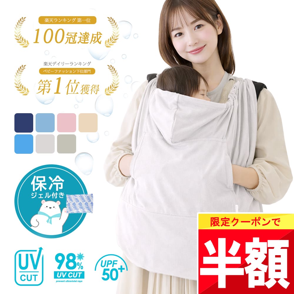 楽天市場】空調抱っこひもカバーの通販