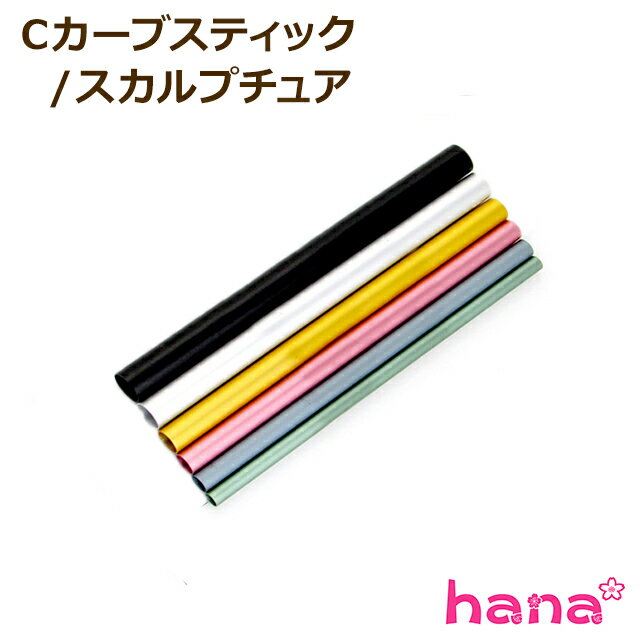 楽天市場】cカーブスティック フルーリアの通販