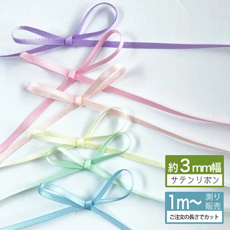 楽天市場】サテンリボン 3mm（手芸・クラフト・生地｜日用品雑貨