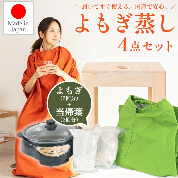 よもぎ蒸しセット｜自宅で簡単にできる人気のおすすめプレゼント口コミ