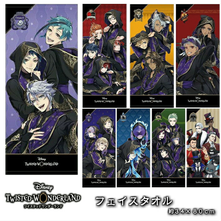楽天市場】ツイステッドワンダーランド マフラータオルの通販