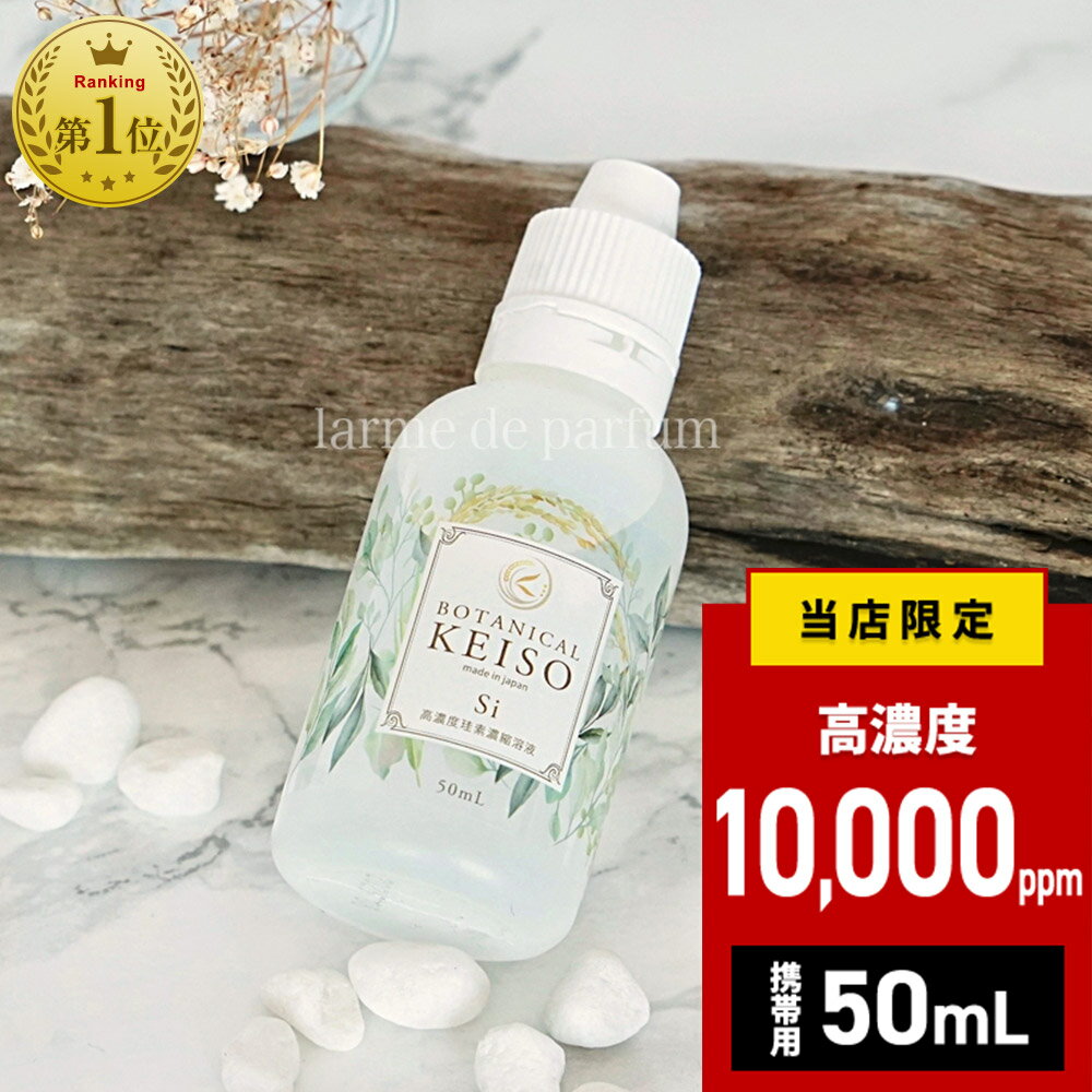 楽天市場】【携帯用50ml】 シリカ 濃縮液 高濃度 21500mg/L ボタニカル