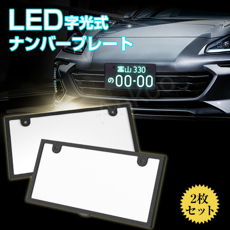 楽天市場】ナンバープレート 字光式の通販