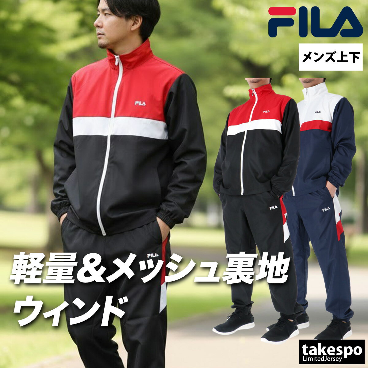 楽天市場】fila ウィンドブレーカー 上下セットの通販