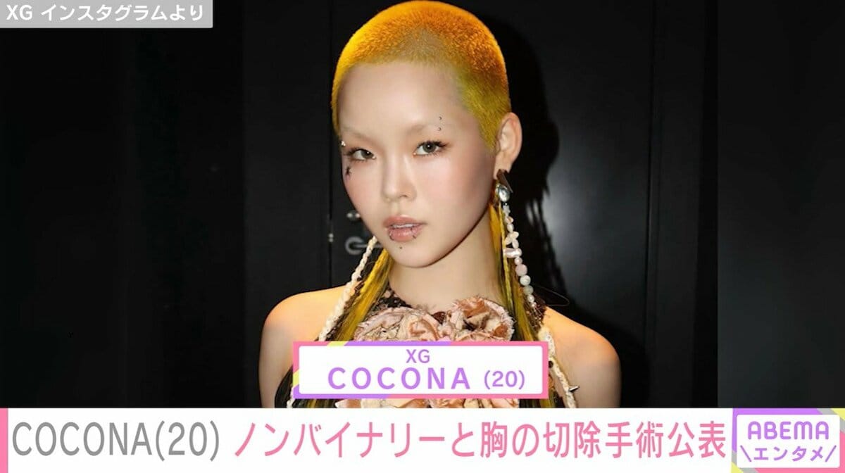XG・COCONA「『女性』として見られることに強い違和感」20歳の誕生日に