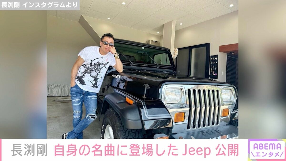 長渕剛、自身の名曲につづった愛車Jeep公開に「カッコイイ！絵になり