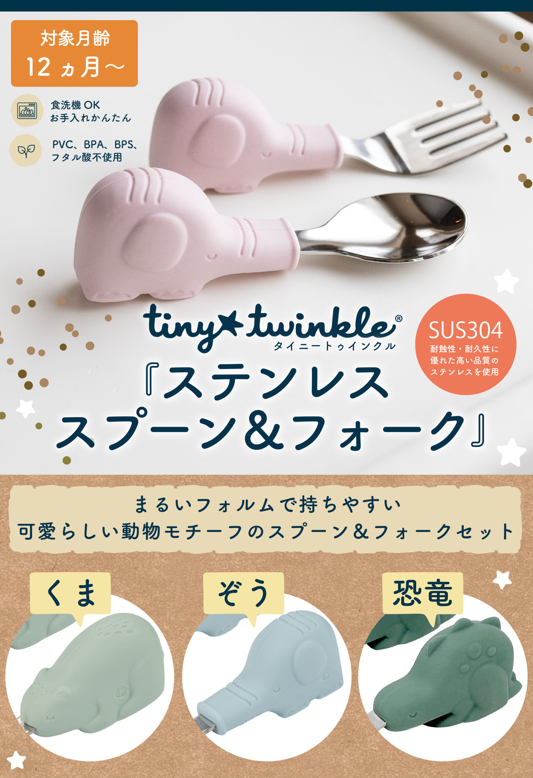 ステンレス スプーン＆フォーク – タイニートゥインクル公式サイト