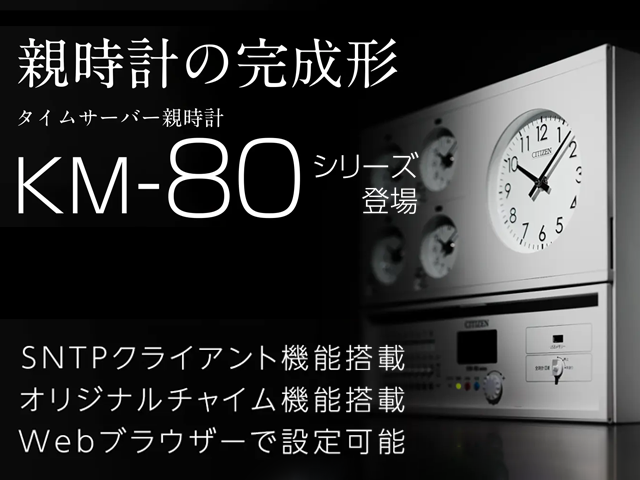 タイムサーバー親時計 KM-80シリーズ | シチズンTIC株式会社