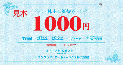 ジャパンクラフトホールディングス（藤久） 株主優待券の買取［9966