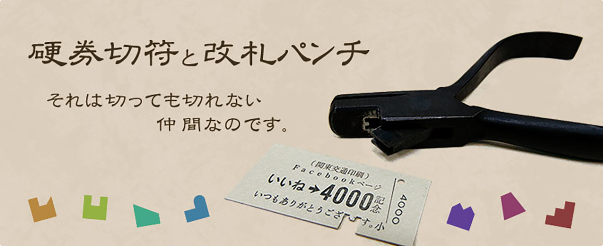 硬券切符と改札パンチ | 関東交通印刷株式会社