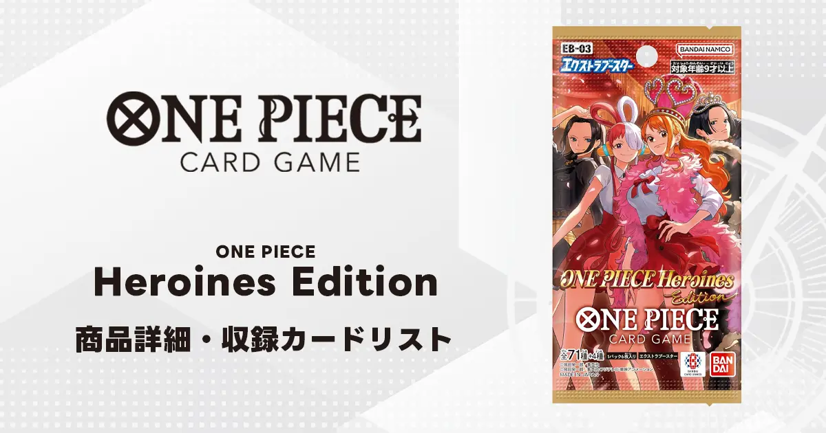 エクストラブースター ONE PIECE Heroines Edition 収録カード情報《EB