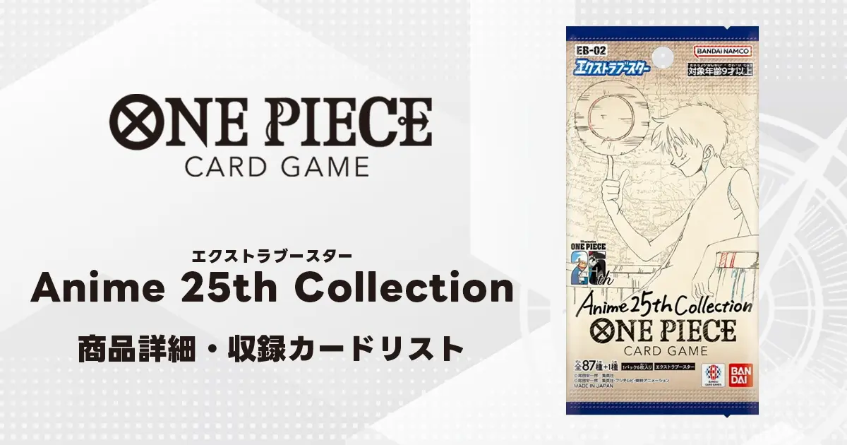 エクストラブースター Anime 25th collection 収録カード情報《EB-02