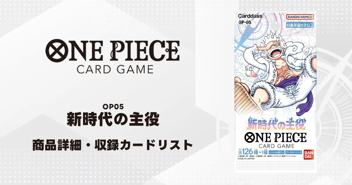ブースターパック 新時代の主役 収録カード情報《OP-05》 | ティアワン