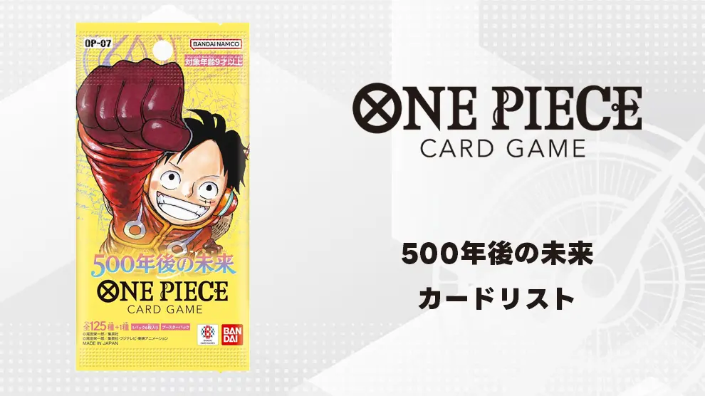 ブースターパック 500年後の未来 収録カード情報《OP-07》 | ティア